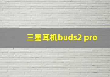 三星耳机buds2 pro